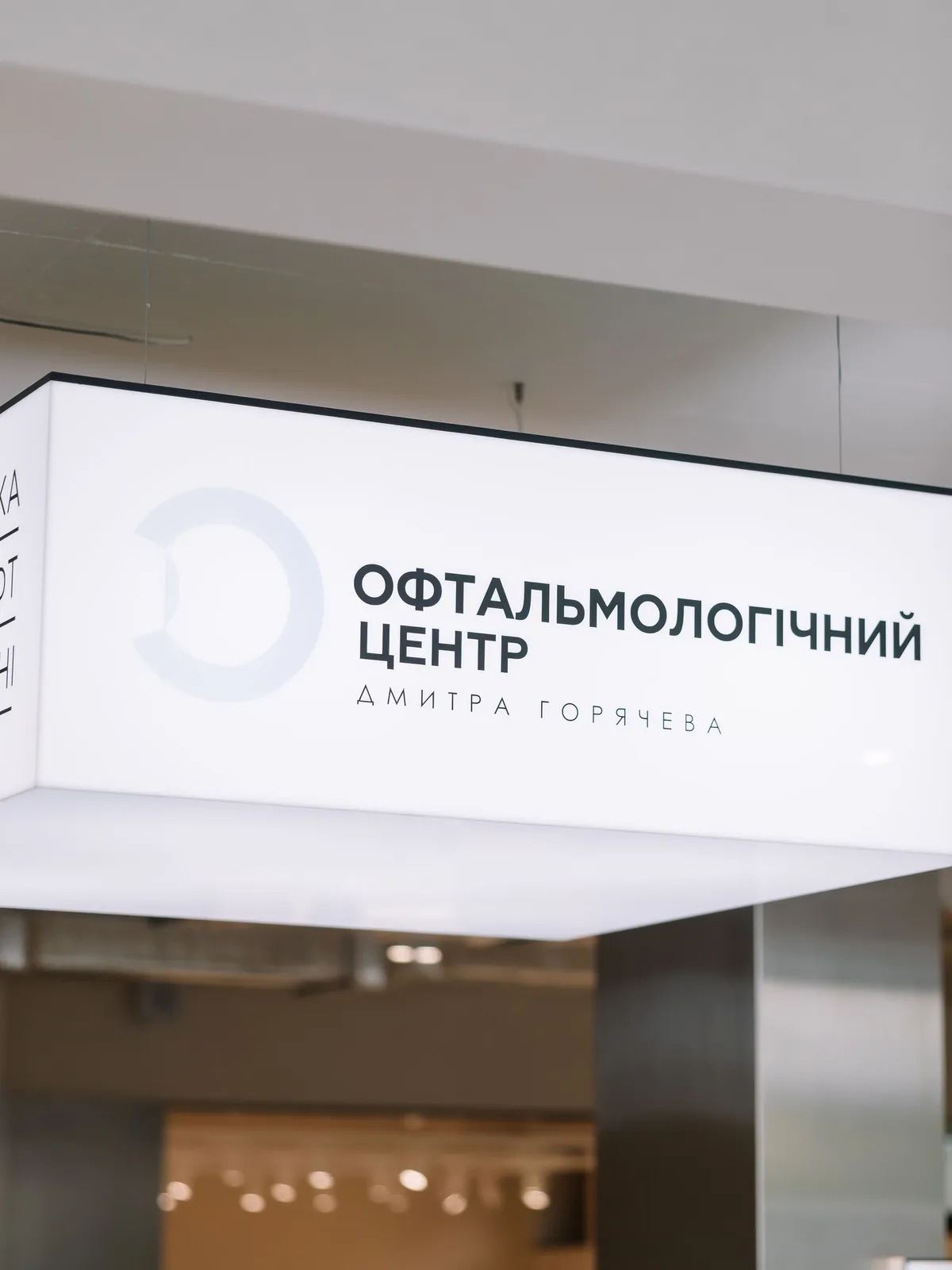 Офтальмологічний центр Дмитра Горячева відкрив новий простір